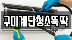 구미계단청소뚝딱