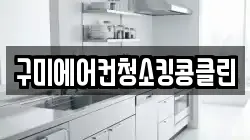 구미에어컨청소킹콩클린