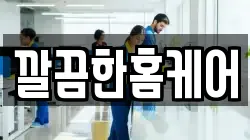 깔끔한홈케어