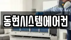 동현시스템에어컨