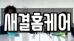 새결홈케어