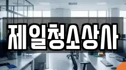 제일청소상사