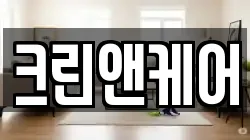 크린앤케어