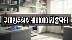 구미입주청소 케이에이치홈닥터