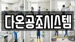 다온공조시스템