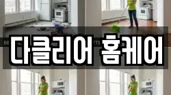 다클리어 홈케어
