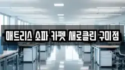 경북 구미시 형곡동 청소,입주청소,사무실청소,에어컨청소,특수청소,상가청소,거주청소,유품정리