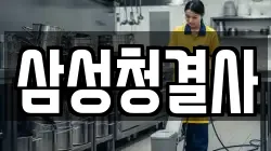삼성청결사
