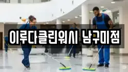 이루다클린워시 남구미점
