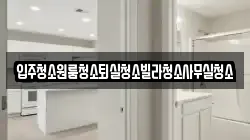 입주청소원룸청소퇴실청소빌라청소사무실청소