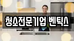 청소전문기업 벤틱스