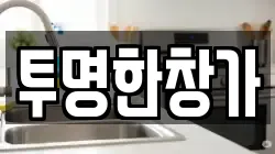 투명한창가