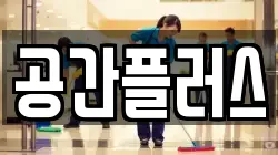 경북 구미시 황상동 청소,입주청소,사무실청소,에어컨청소,특수청소,상가청소,거주청소,유품정리