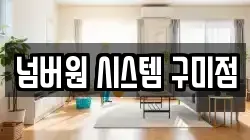 넘버원 시스템 구미점