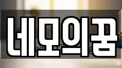 네모의꿈