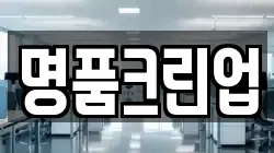 명품크린업