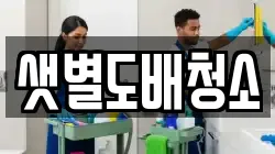 샛별도배청소