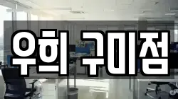 우희 구미점