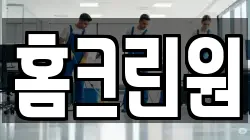 홈크린원