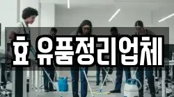 효 유품정리업체