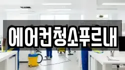 에어컨청소푸르내