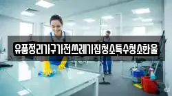 경북 김천시 감문면 청소,입주청소,사무실청소,에어컨청소,특수청소,상가청소,거주청소,유품정리