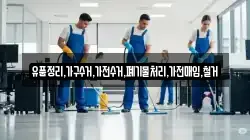 유품정리,가구수거,가전수거,폐기물처리,가전매입,철거