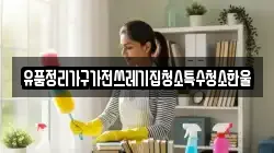 경북 김천시 감천면 청소,입주청소,사무실청소,에어컨청소,특수청소,상가청소,거주청소,유품정리