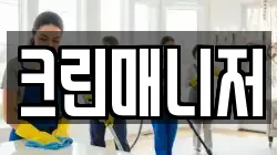 크린매니저