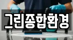 그린종합환경