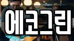 에코그린