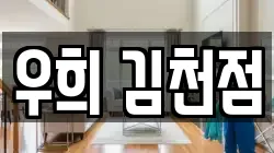 우희 김천점