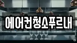 경북 김천시 개령면 청소,입주청소,사무실청소,에어컨청소,특수청소,상가청소,거주청소,유품정리