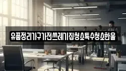 유품정리가구가전쓰레기집청소특수청소한울