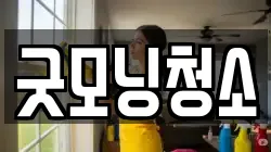 굿모닝청소