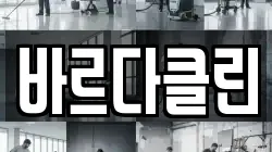 바르다클린