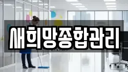 새희망종합관리