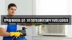 경북 김천시 교동 청소,입주청소,사무실청소,에어컨청소,특수청소,상가청소,거주청소,유품정리