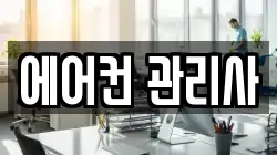 에어컨 관리사