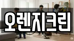 오렌지크린