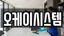 오케이시스템