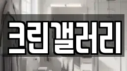 크린갤러리
