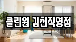 클린원 김천직영점