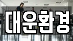 대운환경