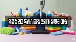 유품정리고독사시골집쓰레기집정리대원