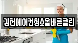 김천에어컨청소올바른클린