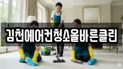 김천에어컨청소올바른클린