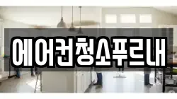 경북 김천시 남면 청소,입주청소,사무실청소,에어컨청소,특수청소,상가청소,거주청소,유품정리