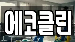 에코클린