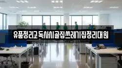 유품정리고독사시골집쓰레기집정리대원